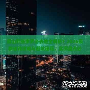 2026最新深圳限行规定（时间+路段+处罚+执行期）